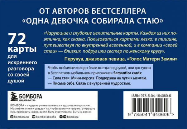Сила стаи. Метафорические карты