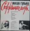 Миша Гулько - Сожжённые Мосты
