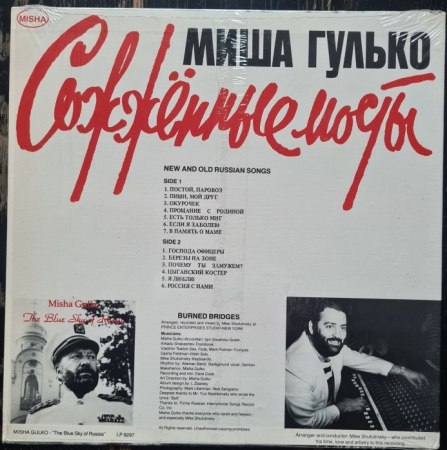 Миша Гулько - Сожжённые Мосты