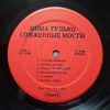 Миша Гулько - Сожжённые Мосты