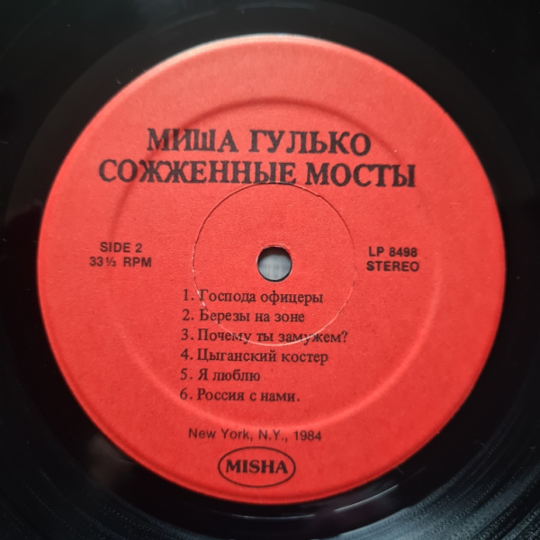 Миша Гулько - Сожжённые Мосты