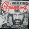 Миша Гулько - Сожжённые Мосты