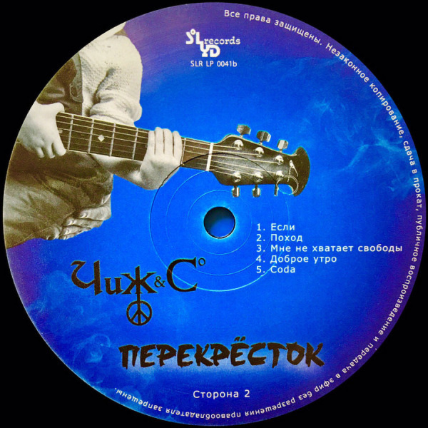 Чиж & Co – Перекрёсток