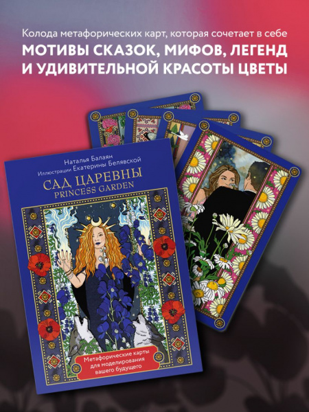 Сад Царевны. Метафорические карты