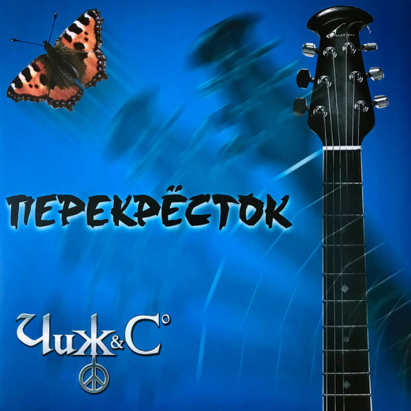 Чиж & Co – Перекрёсток