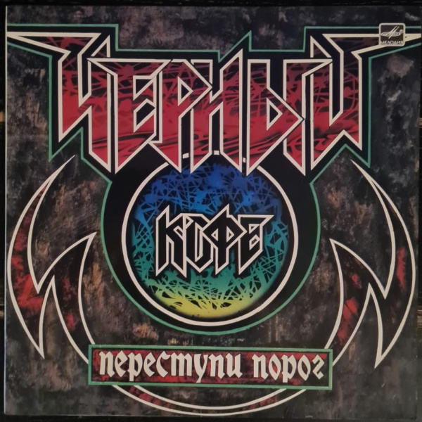 Черный Кофе – Переступи Порог