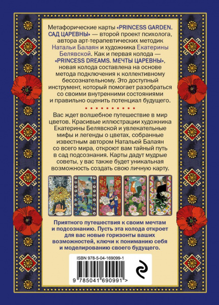 Сад Царевны. Метафорические карты