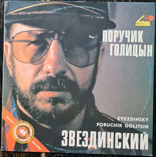 Михаил Звездинский – Поручик Голицын