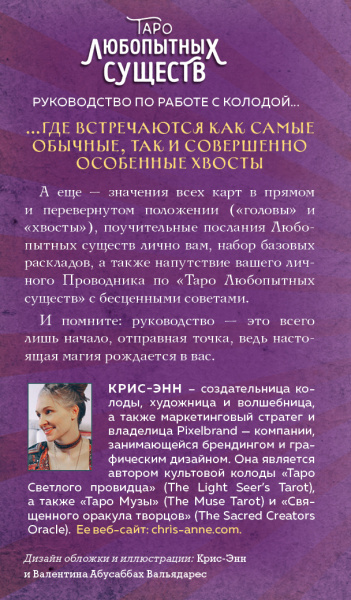Таро любопытных существ