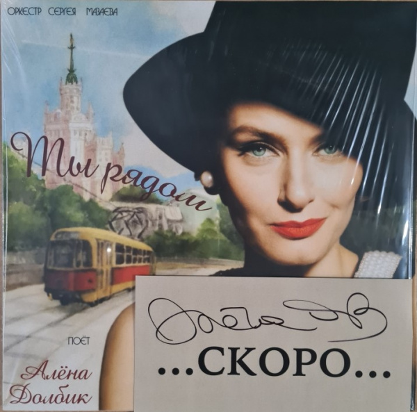 Оркестр Сергея Мазаева, Алена Долбик – Ты рядом