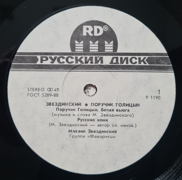 Михаил Звездинский – Поручик Голицын