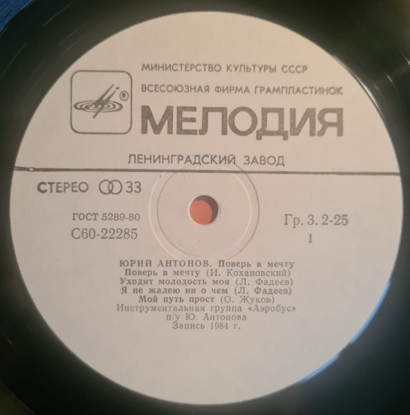 Юрий Антонов - Поверь в мечту